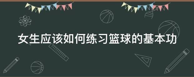 儿童篮球培训中智能情感的应用案例_1